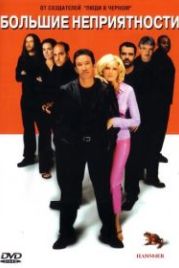 Большие неприятности (2001) Big Trouble