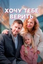 Хочу тебе верить (2022)