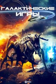 Галактические игры (2022)