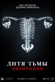 Дитя тьмы. Экзорцизм (2022)