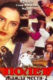 Полёт (1997) Udaan