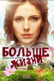 Мама Лора / Больше жизни (2019)