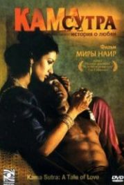 Кама Сутра: История любви (1996) Kama Sutra: A Tale of Love