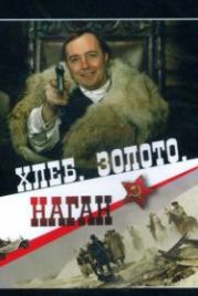 Хлеб, золото, наган (1980)