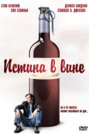 Истина в вине (1996) Trees Lounge