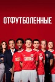 Отфутболенные (2020) The First Team