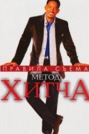 Правила съема: Метод Хитча (2005) Hitch