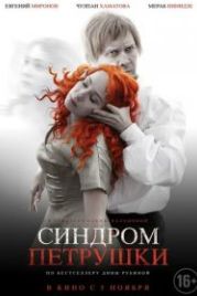 Синдром Петрушки (2015)