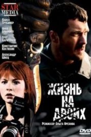 Жизнь на двоих (2009)