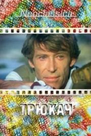 Трюкач (1980) The Stunt Man