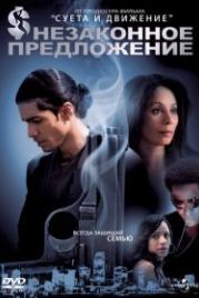 Незаконное предложение (2007) Illegal Tender