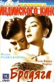 Бродяга (1951) Awaara