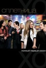 Сплетница (2007) Gossip Girl