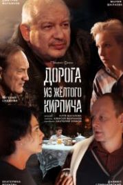 Дорога из жёлтого кирпича (2018)
