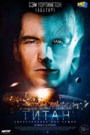 Титан (2018) The Titan
