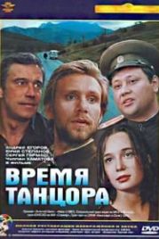 Время танцора (1997)
