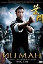 Ип Ман (2008) Yip Man
