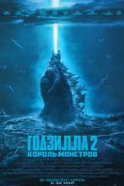 Годзилла 2: Король монстров (2019) Godzilla: King of the Monsters