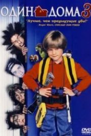 Один дома 3 (1997) Home Alone 3