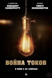 Война токов (2017) The Current War