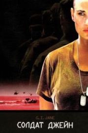 Солдат Джейн (1997) G.I. Jane