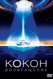 Кокон 2: Возвращение (1988) Cocoon: The Return