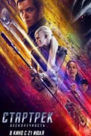 Стартрек: Бесконечность (2016) Star Trek Beyond