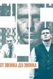От звонка до звонка (2013) Starred Up