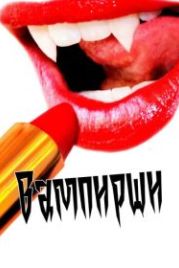 Вампирши (2011) Vamps