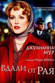 Вдали от рая (2002) Far from Heaven