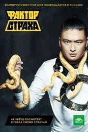 Фактор страха (2021)