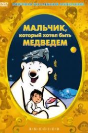 Мальчик, который хотел быть медведем (2002) Drengen der ville gøre det umulige