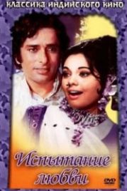 Испытание любви (1975) Prem Kahani