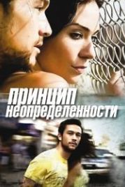 Принцип неопределенности (2008) Uncertainty