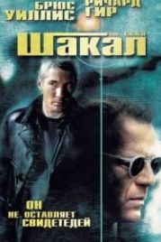 Шакал (1997) The Jackal