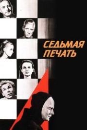 Седьмая печать (1957) Det sjunde inseglet