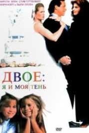Двое: Я и моя тень (1995) It Takes Two