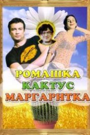 Ромашка, кактус, маргаритка (2009)