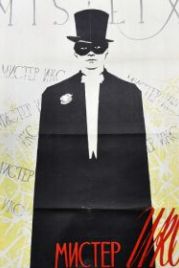Мистер Икс (1958)