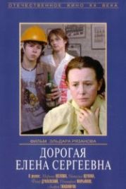 Дорогая Елена Сергеевна (1988)