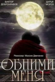 Обними меня (2014)