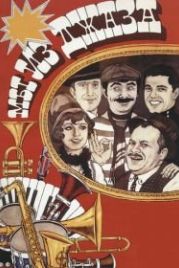 Мы из джаза (1983)