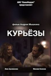 Курьёзы (2019)