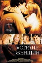В стране женщин (2006) In the Land of Women