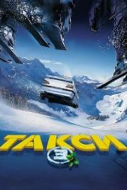 Такси 3 (2003) Taxi 3