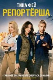 Репортерша (2015) Whiskey Tango Foxtrot
