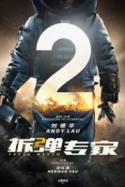 Ударная волна 2 (2019) Chai dan zhuan jia 2