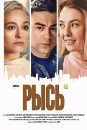 Рысь (2020)
