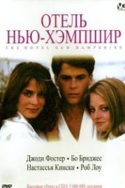 Отель Нью-Хэмпшир (1984) The Hotel New Hampshire