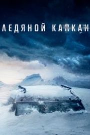 Ледяной капкан (2020) Centigrade